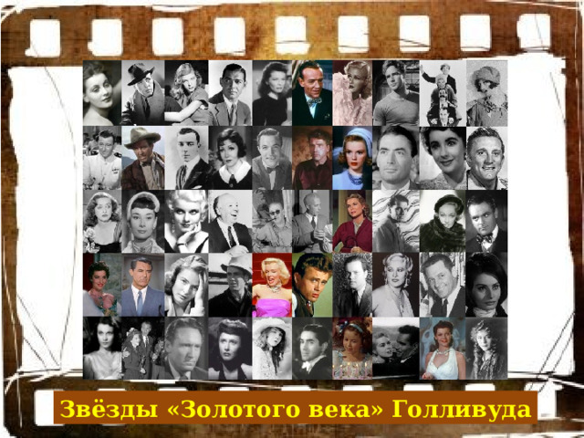 Звёзды «Золотого века» Голливуда 
