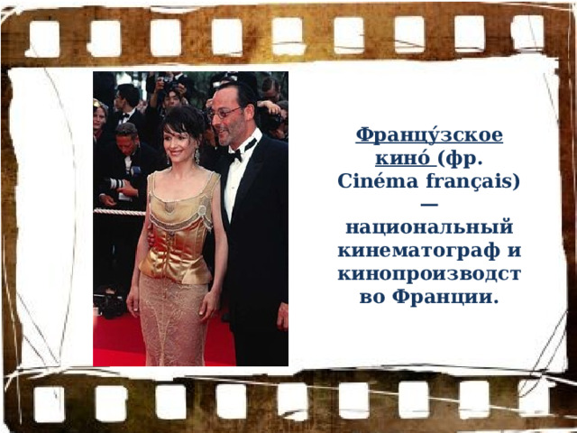 Францу́зское кино́ (фр. Cinéma français) — национальный кинематограф и кинопроизводство Франции. 