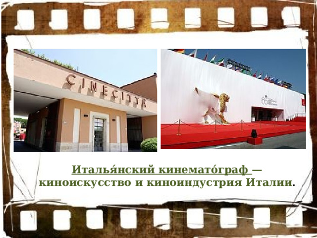 Италья́нский кинемато́граф — киноискусство и киноиндустрия Италии . 