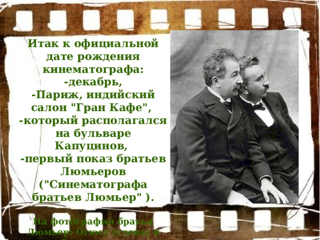 Итак к официальной дате рождения кинематографа:  -декабрь, -Париж, индийский салон 