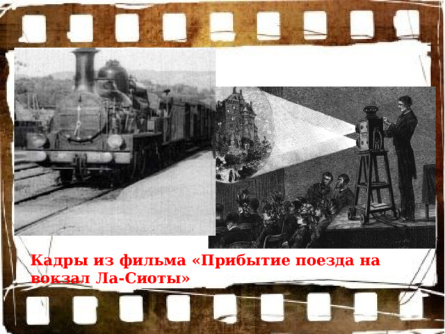 Кадры из фильма «Прибытие поезда на вокзал Ла-Сиоты» 