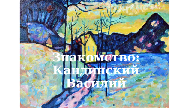 Знакомство:  Кандинский Василий 