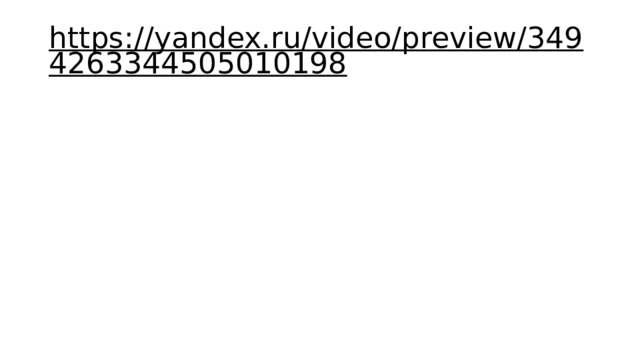 https://yandex.ru/video/preview/3494263344505010198  