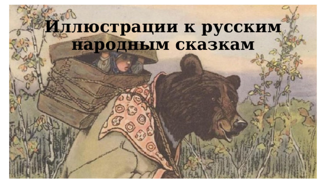 Иллюстрации к русским народным сказкам   