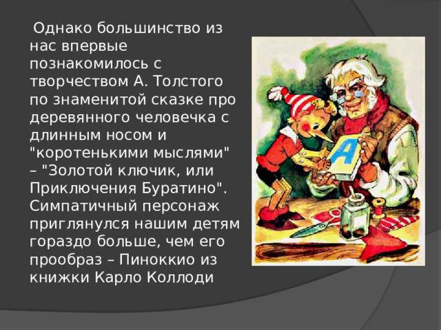  Однако большинство из нас впервые познакомилось с творчеством А. Толстого по знаменитой сказке про деревянного человечка с длинным носом и 