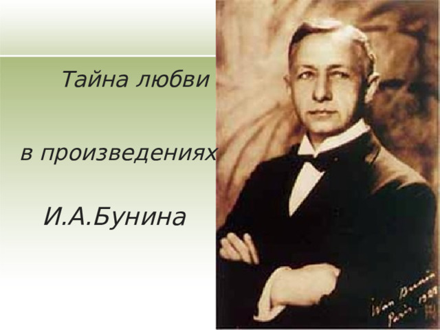 Тайна любви в произведениях И.А.Бунина 