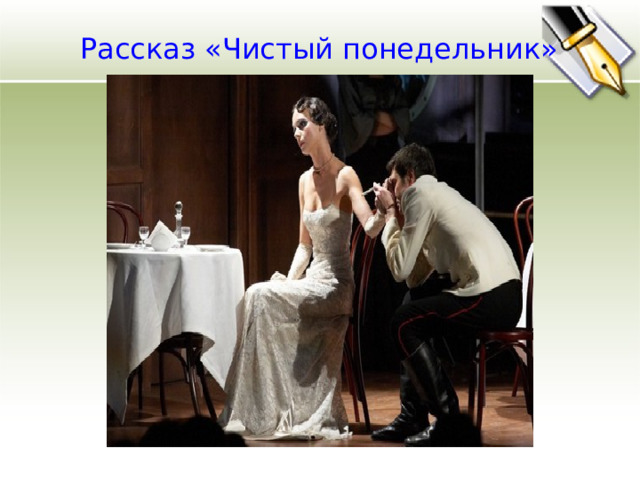 Рассказ «Чистый понедельник» 