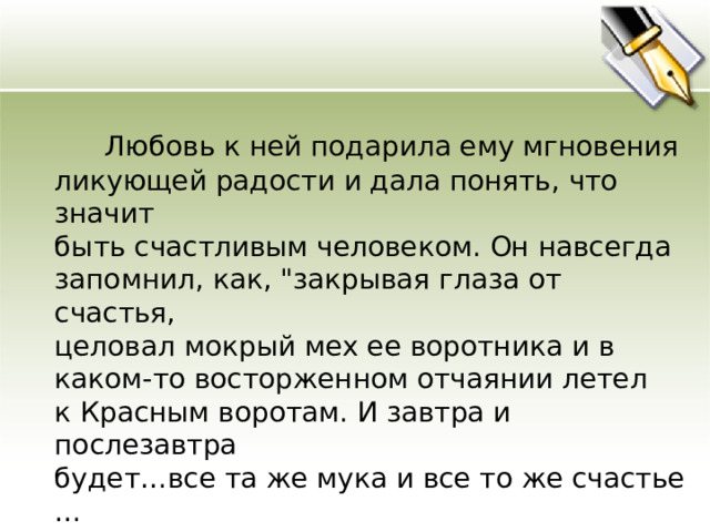  Любовь к ней подарила ему мгновения ликующей радости и дала понять, что значит быть счастливым человеком. Он навсегда запомнил, как, 