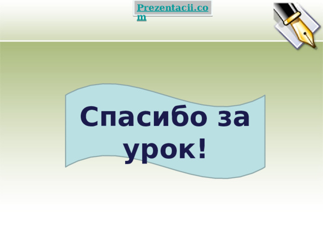 Спасибо за урок! 