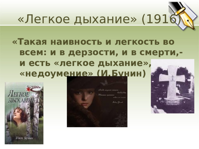 «Легкое дыхание» (1916) «Такая наивность и легкость во всем: и в дерзости, и в смерти,- и есть «легкое дыхание», «недоумение» (И.Бунин) 