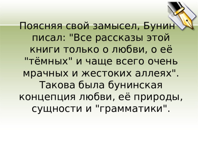 Поясняя свой замысел, Бунин писал: 