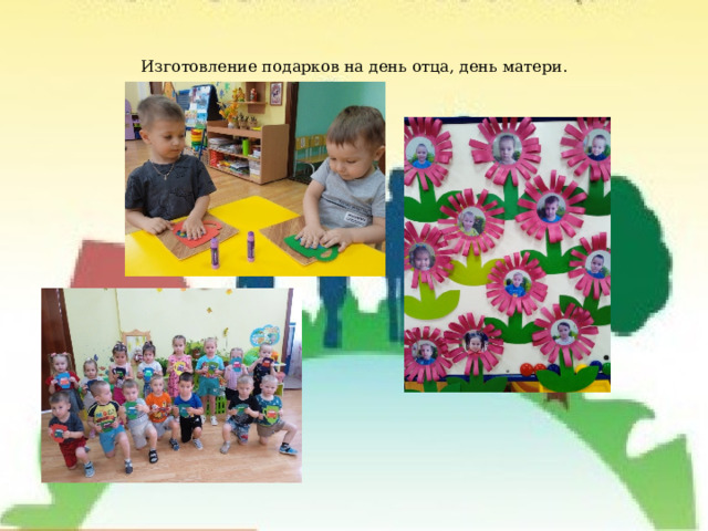 Изготовление подарков на день отца, день матери. 