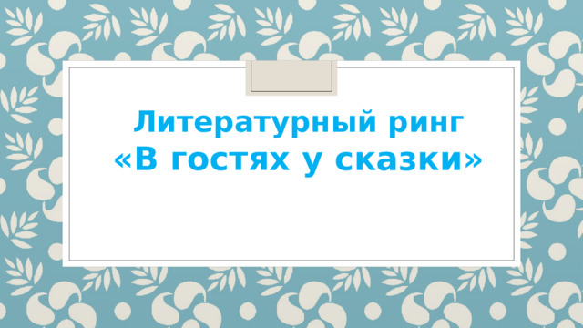 Литературный ринг «В гостях у сказки» 