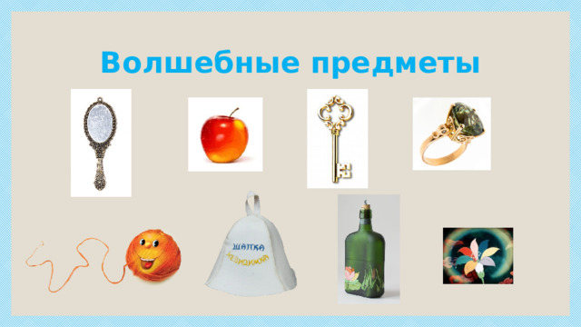 Волшебные предметы 