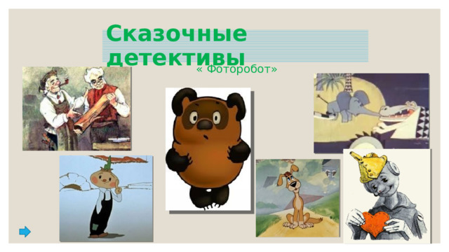 Сказочные детективы « Фоторобот» 