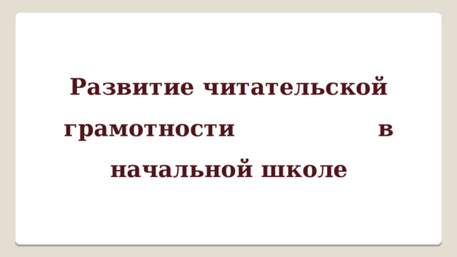 Развитие читательской грамотности в начальной школе 