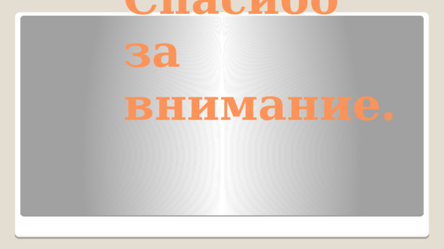 Спасибо за внимание. 