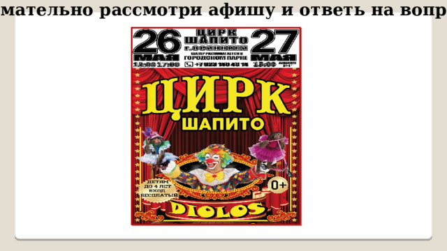 Внимательно рассмотри афишу и ответь на вопросы 