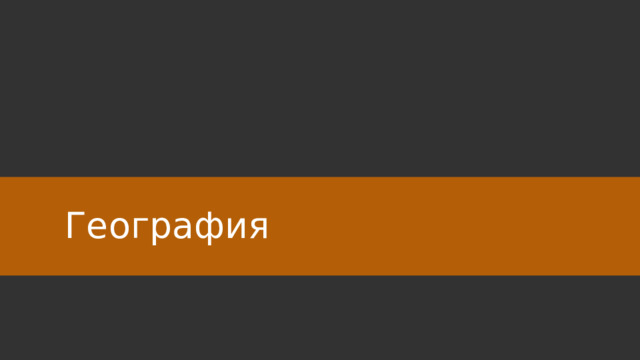 География 