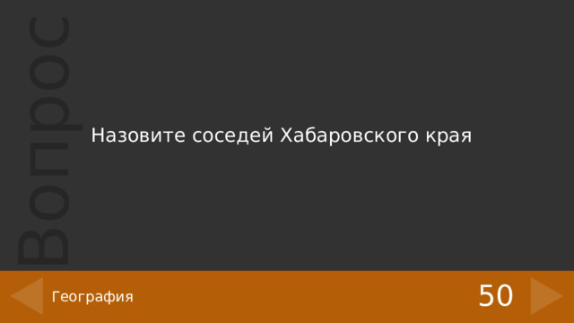 Назовите соседей Хабаровского края 50 География 