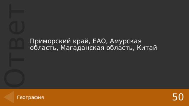 Приморский край, ЕАО, Амурская область, Магаданская область, Китай 50 География 