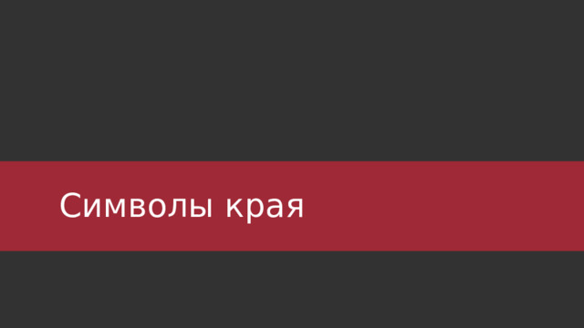 Символы края 