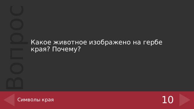 Какое животное изображено на гербе края? Почему?  Символы края 10 
