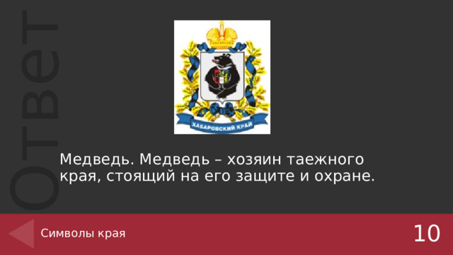 Медведь. Медведь – хозяин таежного края, стоящий на его защите и охране. Символы края 10 
