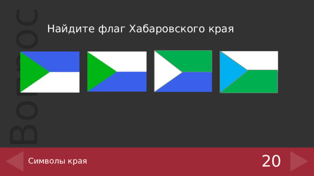 Найдите флаг Хабаровского края Символы края 20 