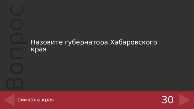 Назовите губернатора Хабаровского края Символы края 30 