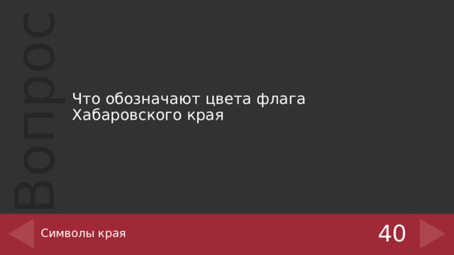 Что обозначают цвета флага Хабаровского края Символы края 40 
