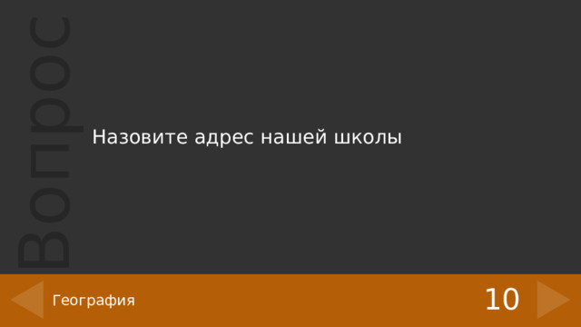 Назовите адрес нашей школы 10 География 
