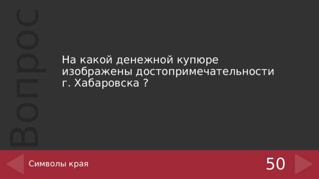На какой денежной купюре изображены достопримечательности г. Хабаровска ? Символы края 50 