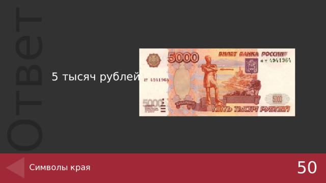5 тысяч рублей Символы края 50 