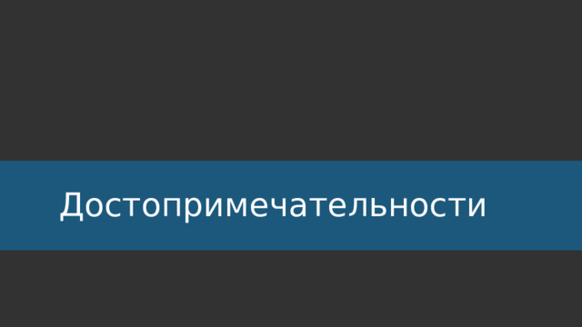 Достопримечательности 