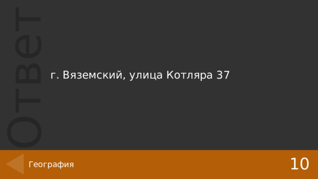 г. Вяземский, улица Котляра 37 10 География 