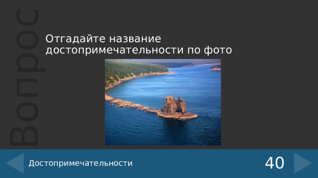 Отгадайте название достопримечательности по фото Достопримечательности 40 