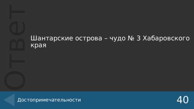 Шантарские острова – чудо № 3 Хабаровского края Достопримечательности 40 
