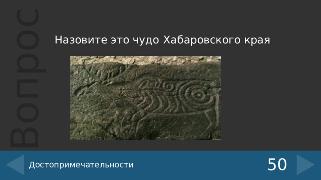 Назовите это чудо Хабаровского края Достопримечательности 50 