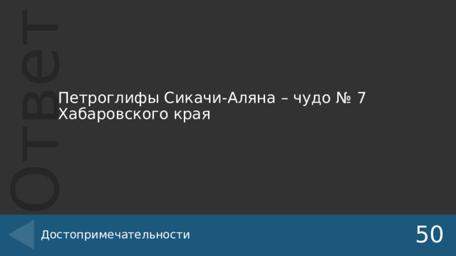 Петроглифы Сикачи-Аляна – чудо № 7 Хабаровского края Достопримечательности 50 