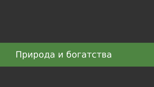Природа и богатства 