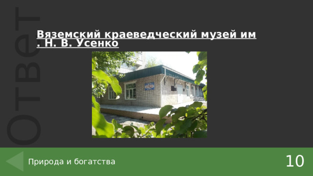   Вяземский краеведческий музей им. Н. В. Усенко 10 Природа и богатства 