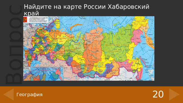 Найдите на карте России Хабаровский край 20 География 
