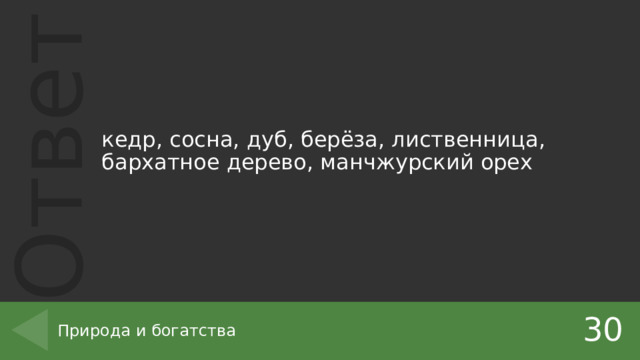 кедр, сосна, дуб, берёза, лиственница, бархатное дерево, манчжурский орех 30 Природа и богатства 