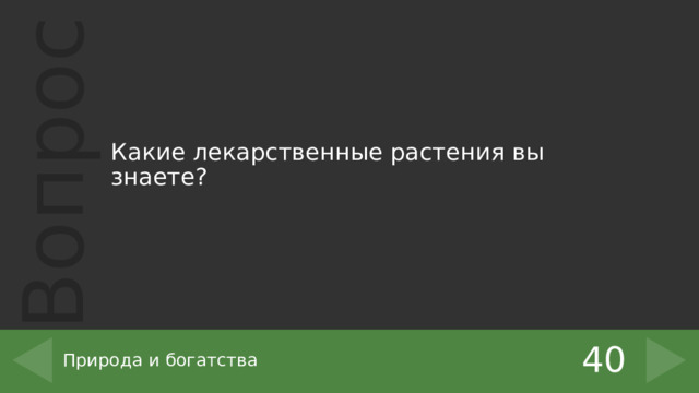 Какие лекарственные растения вы знаете? 40 Природа и богатства 