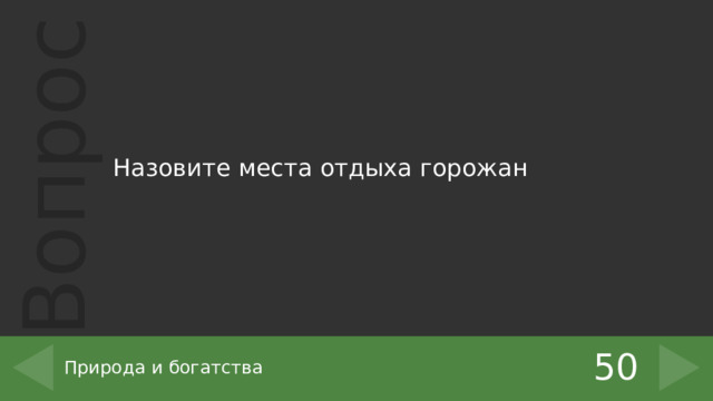 Назовите места отдыха горожан 50 Природа и богатства 