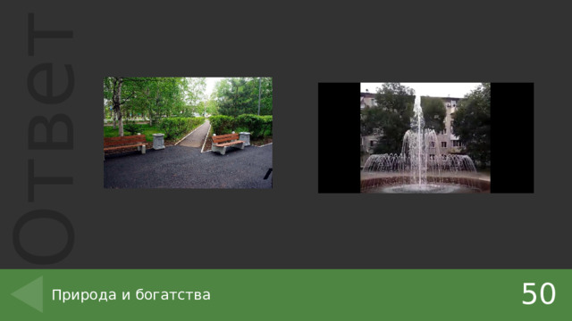 50 Природа и богатства 