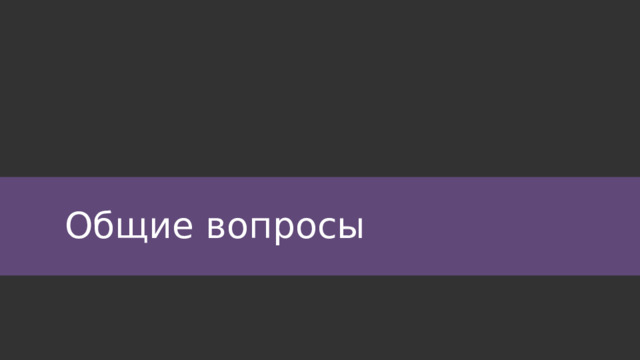 Общие вопросы 