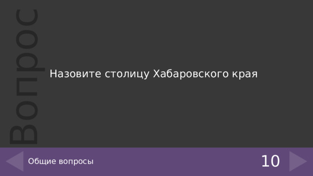 Назовите столицу Хабаровского края Общие вопросы 10 