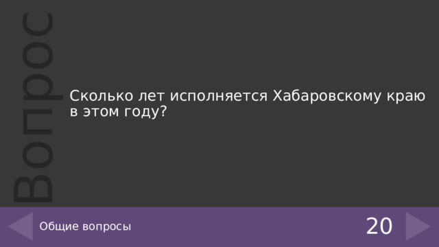 Сколько лет исполняется Хабаровскому краю в этом году? Общие вопросы 20 